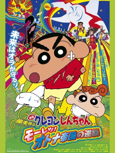 Crayon Shin-chan : Cơn Bão Hung Hăng Vẫy Gọi - Cuộc Phản Công Của Đế Chế Người Lớn 2001