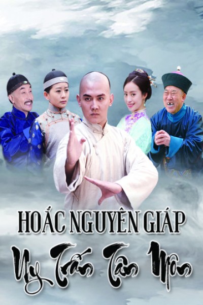 Hoắc Nguyên Giáp Uy Trấn Tân Môn 2018