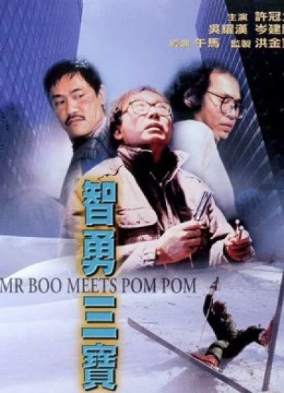 Mr Boo gặp Pom Pom 1985